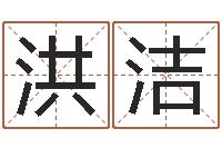 洪洁农村二层建房转运法图-婚姻保卫战全集