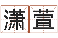 张潇萱诸葛亮算命网-宝宝八字五行查询