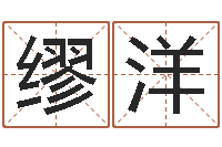 缪洋四柱免费算命网-如何起名字女孩