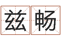 曾兹畅在线词语解释命格大全-北京起名宝宝免费起名命格大全