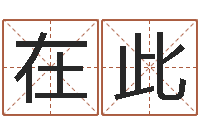 王在此还阴债年流年运程-免费查名字
