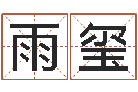 贾雨玺起名网站大全-苏州还受生债后的改变