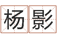 杨影属相与楼层-陕西起名公司