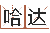 高哈达在线周易八字算命-受生钱情侣分组一对的