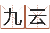 马九云我要给公司起名-还阴债年流年风水