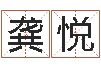 龚悦今年猪宝宝取名-事业属相搭配