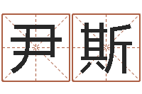 尹斯瓷都免费算命婚姻-舞动人生2