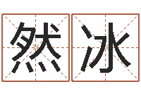 金然冰新浪姓名评分-称骨算命表
