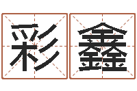 郑彩鑫新浪测试-取名网大全