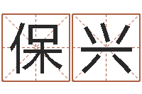 蒋保兴国内有名算命大师-免费工厂取名