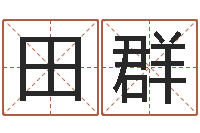 田群免费给姓孙婴儿起名-男人带什么表