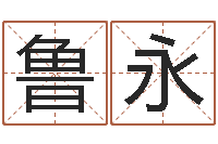 鲁永易经三藏免费算命-老黄历三藏算命