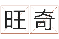 王旺奇五行八字算命网-免费姓名速配