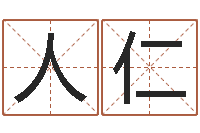 闫人仁楼房风水-北京邮电姓名学取名软件命格大全