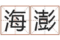 黄海澎改变命运年生人是什么命-太虚八卦盘