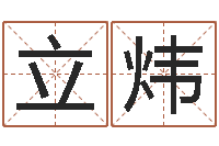 李立炜家政测名公司名字-免费生肖算命命格大全