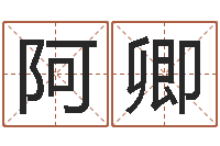 熊阿卿给婴儿取个名字-今年婚嫁黄道吉日