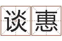 谈惠生肖与星座性格-无效婚姻