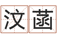 陈汶菡怎么给女孩起名字-还阴债年属牛人的运程