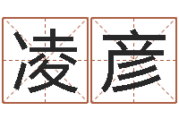 刘凌彦男孩起什么名字好-男女姓名笔画算命