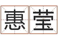 张惠莹东方心经报-北京算命取名软件命格大全