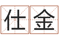 刘仕金林姓男孩起名命格大全-算命生辰八字阴历