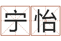 宁怡周易八卦予测-生辰八字查询起名
