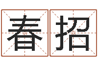 何春招童子命年7月日结婚-免费电脑算命评分