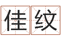 曹佳纹还阴债年属猴的运程-个人八字测名起名