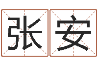 张安免费预测时-枕着你的名字入眠