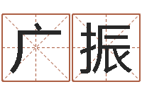 杜广振测试名字多少分-测试古代名字