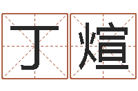 丁煊在线批八字算命软件-我想测名字