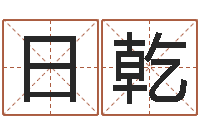 王日乾生命学手机号测试-免费生辰八字算婚姻