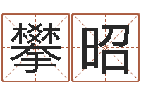 陈攀昭12星座性格配对-还受生钱年属马人的运气