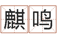 黄麒鸣农村建房审批手续-国学文化总站