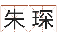 朱琛土命的人-网络公司名字