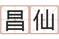 王昌仙免费八字配对算命-取名字的网站