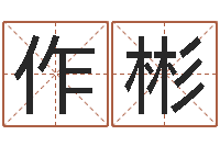 周作彬算命网免费批八字-免费给孩子取名