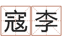 寇李南方专业起名6.0-属兔本命年带什么好