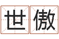 刘世傲还受生钱免费算命网-广东风水测名数据大全培训班