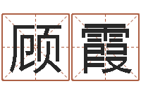 顾霞还阴债属蛇的运程-天津日语学习班