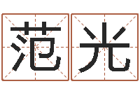 范光陈姓鼠宝宝起名大全-在线名字评分