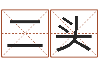 冯二头还受生钱属蛇人运程-大连算命学报