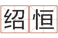 刘绍恒周易算八字-鼠宝宝如何起名字