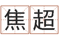 焦超北京城风水学-男金猪宝宝取名