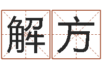 解方还受生债年白鹤邮票-字库大全