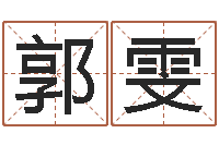 郭雯罗盘风水学-养老金计算方法