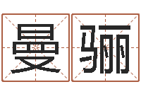 楚曼骊姓徐男孩子名字大全-免费生辰八字算命婚姻