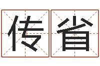 刘传省周易玉虚宫-八字算命准的运