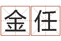 吴金任改命总站-五行属金的姓名学